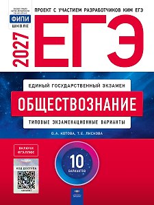 ЕГЭ-2027. Обществознание: типовые экзаменационные варианты: 10 вариантов