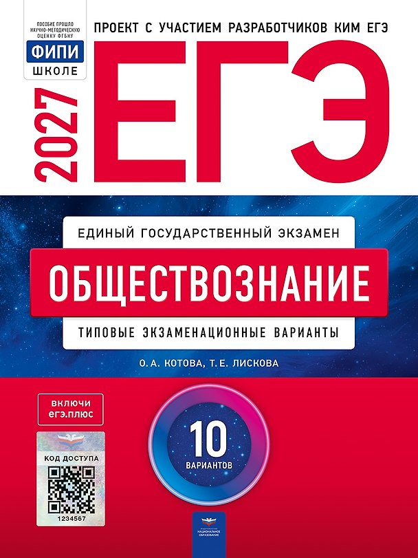 Книга ЕГЭ-2027. Обществознание: типовые экзаменационные варианты: 10 вариантов () — 1