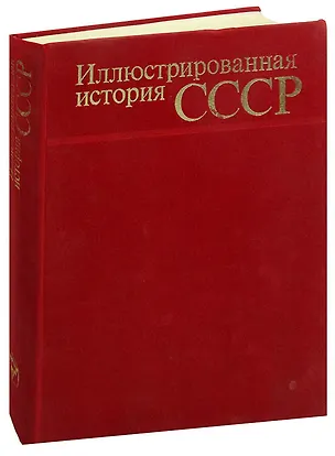 Книга Иллюстрированная история СССР ()