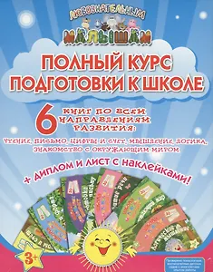 Полный курс подготовки к школе (накл.) (3+) (компл. 6кн.) (коробка) (ЛюбМал) Ищук