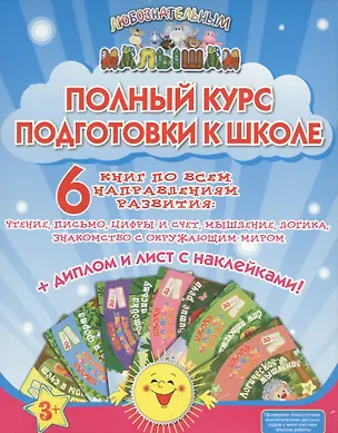 Книга Полный курс подготовки к школе (накл.) (3+) (компл. 6кн.) (коробка) (ЛюбМал) Ищук ()