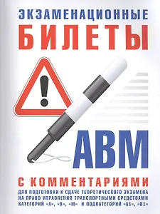 Экзаменационные билеты для подготовки к сдаче теоретического экзамена на право управления транспортными средствами категорий