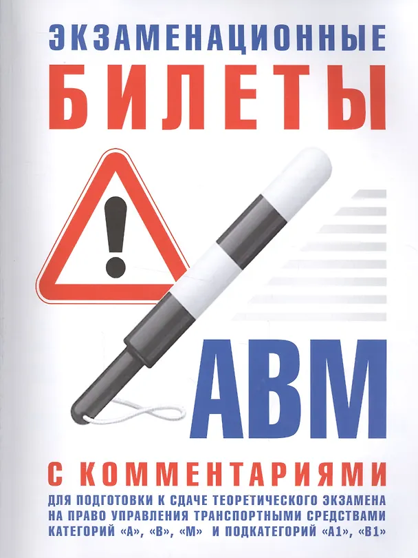Книга Экзаменационные билеты для подготовки к сдаче теоретического экзамена на право управления транспортными средствами категорий () — 1