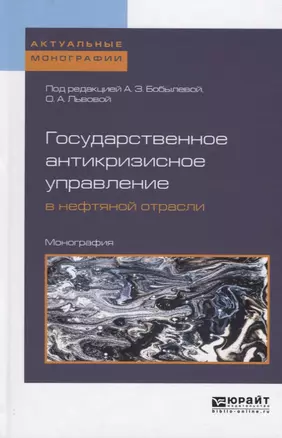 Государственное антикризисное управление в нефтяной отрасли Монография (АктМонограф) Бобылева — 2641321 — 1