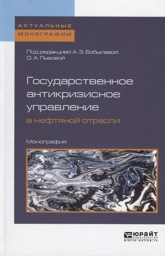 Книга Государственное антикризисное управление в нефтяной отрасли Монография (АктМонограф) Бобылева () — 1