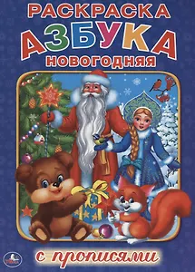 Азбука новогодняя. Раскраска с прописями