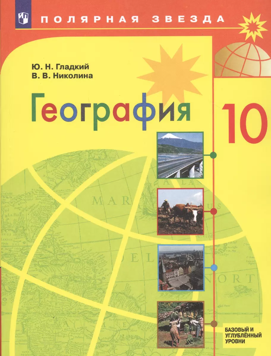 География. 10 класс. Базовый и углубленный уровни. Учебник (Юрий Гладкий) -  купить книгу с доставкой в интернет-магазине «Читай-город». ISBN:  978-5-09-075580-1