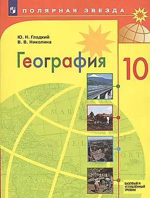 География. 10 класс. Базовый и углубленный уровни. Учебник — 2732599 — 1