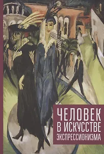 Человек в искусстве экспрессионизм. Коллективная монография