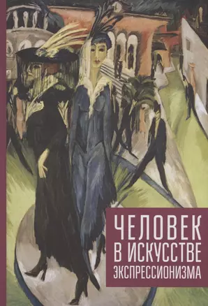 Человек в искусстве экспрессионизм. Коллективная монография — 2969715 — 1