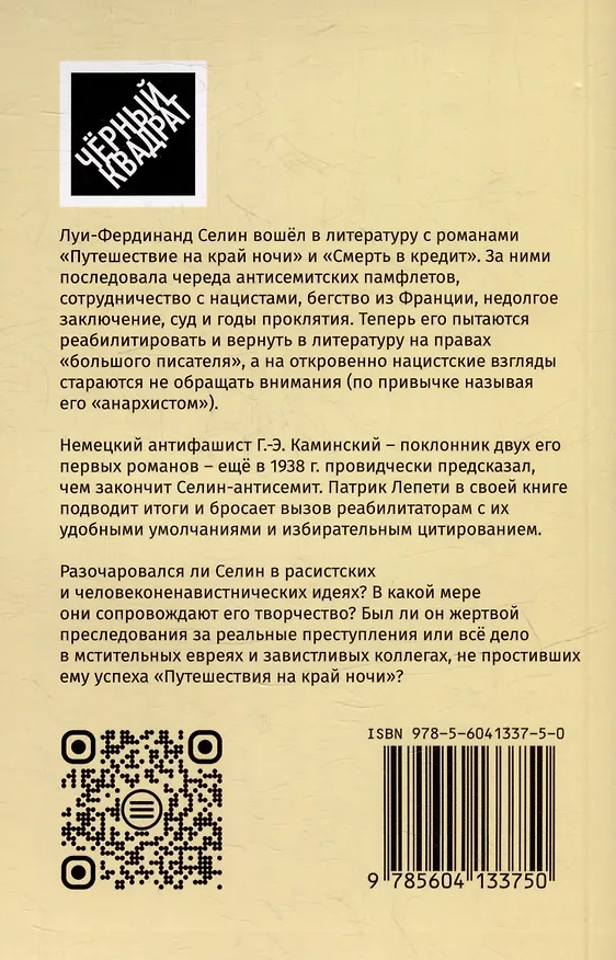 Книга Селин в коричневой рубашке, или Болезнь нашего времени / Путешествие на край мерзости. Луи-Фердинанд Селин, антисемит и антимасон () — 2