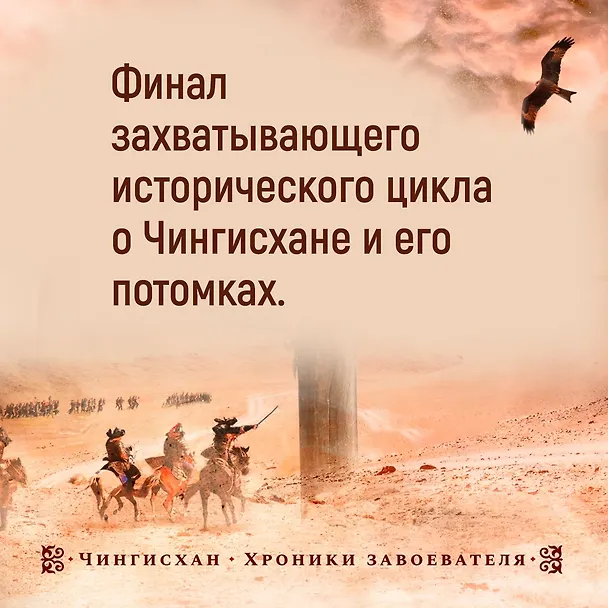 Книга Завоеватель (Конн Иггульден) — 4