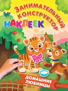 Домашние любимцы