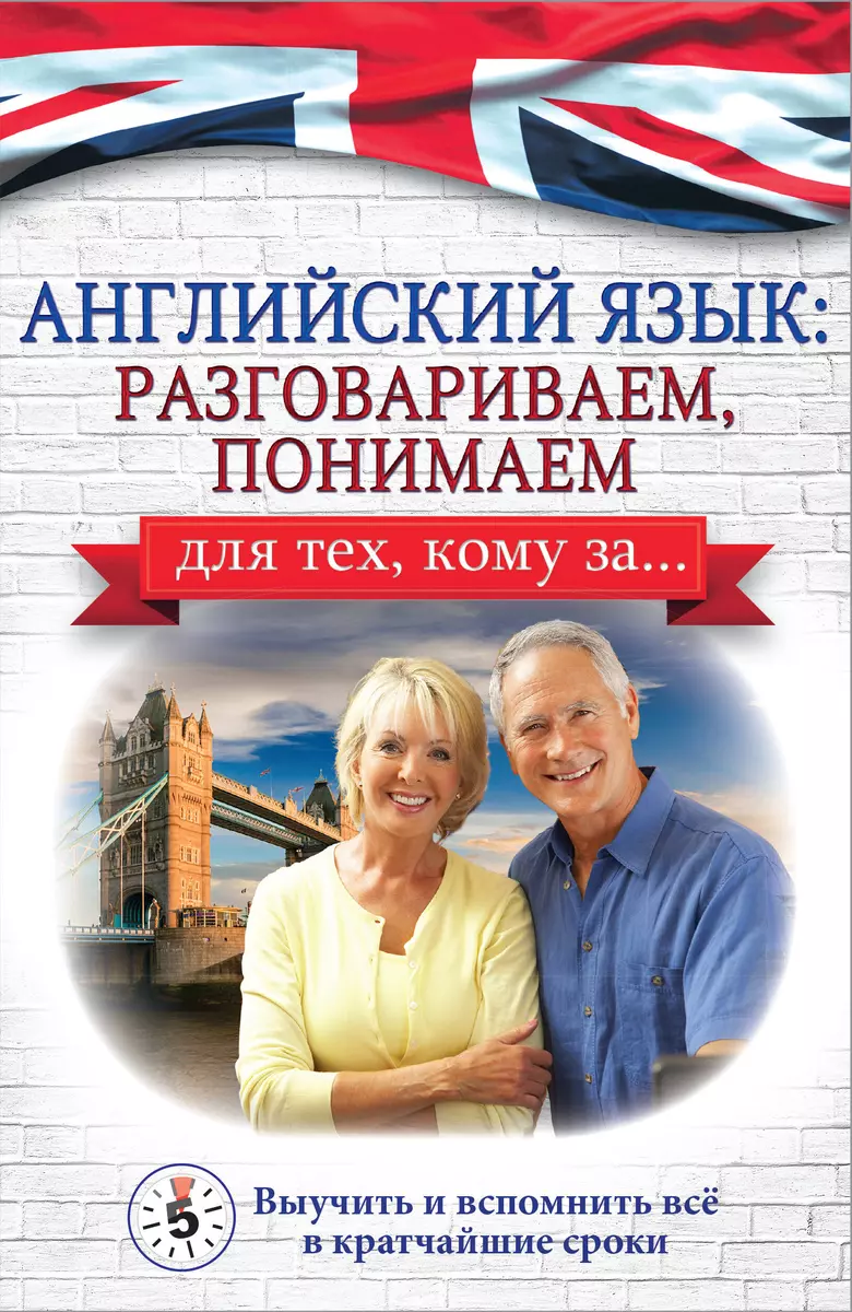 Английский язык: разговариваем, понимаем. Для тех, кому за… (Анна Комнина)  - купить книгу с доставкой в интернет-магазине «Читай-город». ISBN: ...