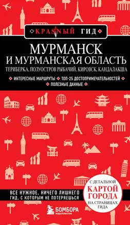 Мурманск и Мурманская область. Териберка, полуостров Рыбачий, Кировск, Кандалакша. Путеводитель — 3053725 — 1