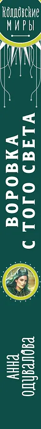 Книга Воровка с того света (Анна Одувалова) — 3