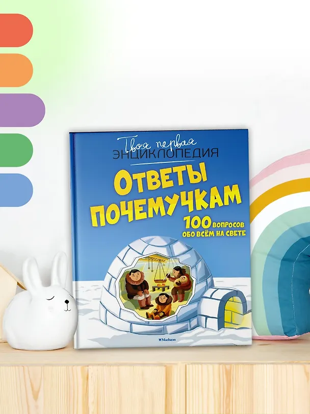 Книга Ответы почемучкам. 100 вопросов обо всем на свете. (Кэти Франко) — 6