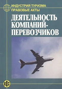 Деятельность компаний-перевозчиков