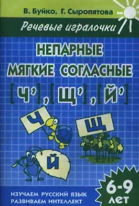 Раб.тетр.Непарные мягкие солгласные ЧЩЙ 6-9 л.