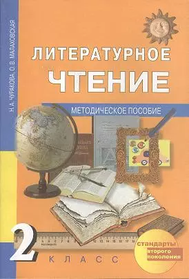 Литературное чтение: 2 кл.: Методическое пособие — 2356999 — 1