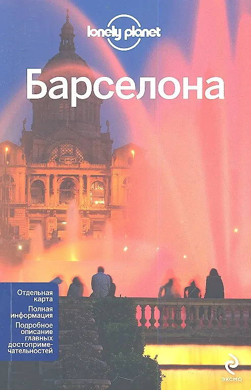 Книга Барселона + карта () — 1