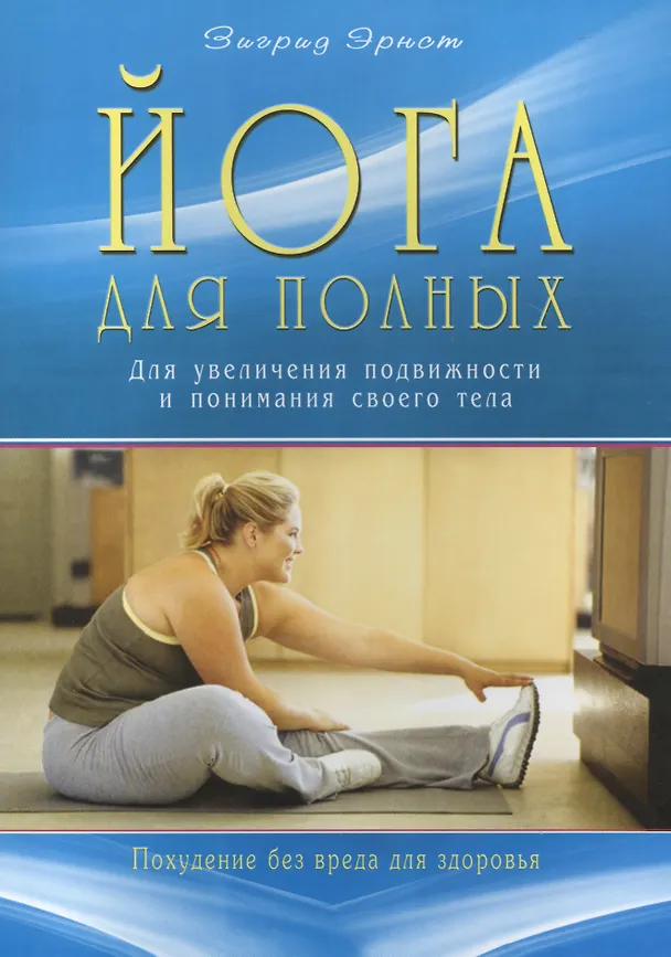 Книга Йога для полных. Для увеличения подвижности и понимания своего тела (Зигрид Эрнст) — 1