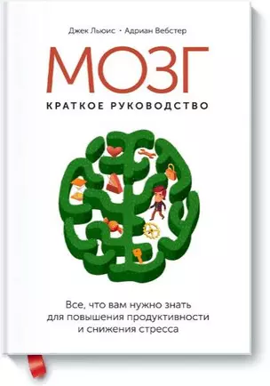 Мозг: краткое руководство. Все что вам нужно знать для повышения продуктивности и снижения стресса — 2450099 — 1