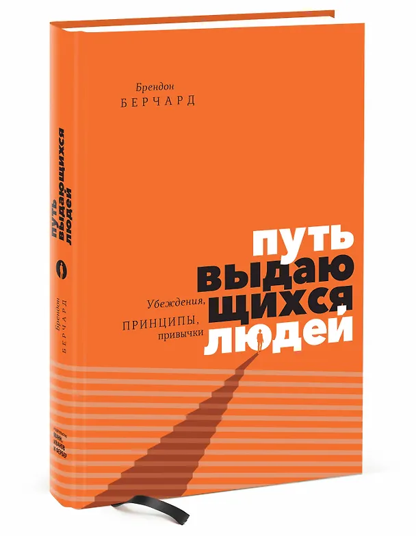 Книга Путь выдающихся людей. Убеждения, принципы, привычки (Брендон Берчард) — 4