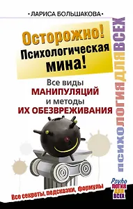 Осторожно! Психологическая мина! Все виды манипуляций и методы их обезвреживания