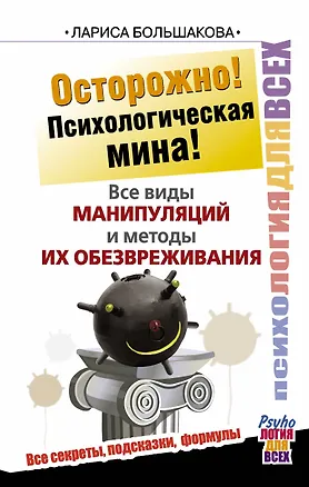 Книга Осторожно! Психологическая мина! Все виды манипуляций и методы их обезвреживания (Лариса Большакова)