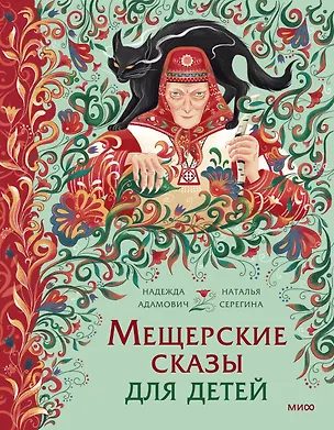 Книга Мещерские сказы для детей (Наталья Серёгина, Надежда Адамович)