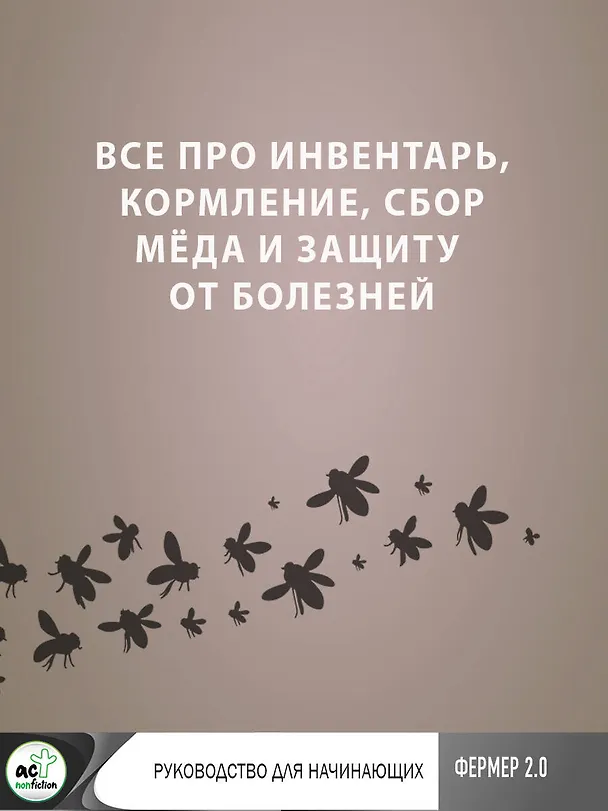 Книга Пчеловодство. Пасека. Практическое пособие для начинающего пчеловода (Вадим Тихомиров) — 11