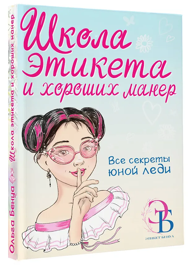 Книга Школа этикета и хороших манер (Ольга Бенуа) — 5