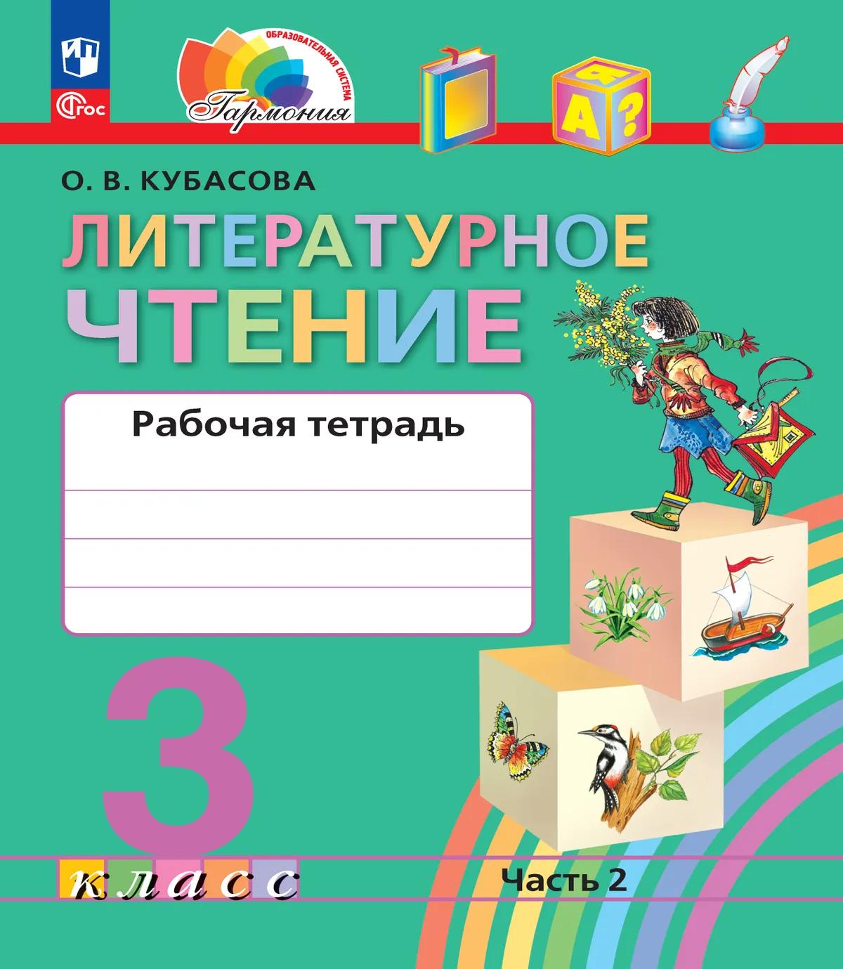 Обложка книги «Литературное чтение. 3 класс. Рабочая тетрадь. В двух частях. Часть 2»