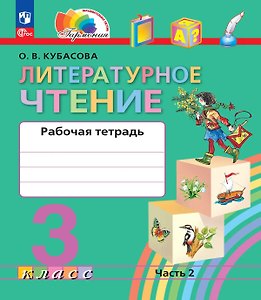 Литературное чтение. 3 класс. Рабочая тетрадь. В двух частях. Часть 2