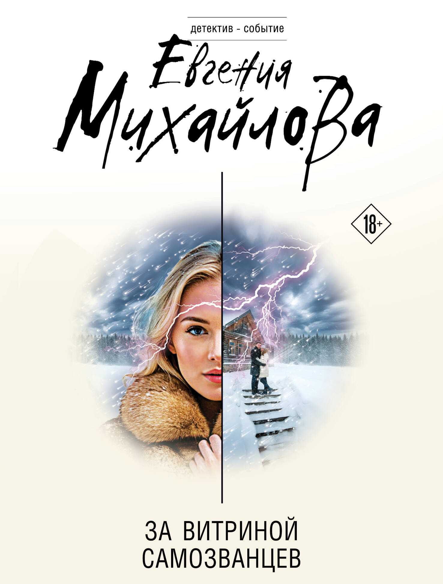 Обложка книги «За витриной самозванцев»
