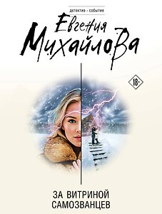 За витриной самозванцев