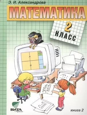 Математика: Учебник для 2 класса начальной школы: В 2-х кн. Кн. 2 / 14-е изд. — 2470729 — 1