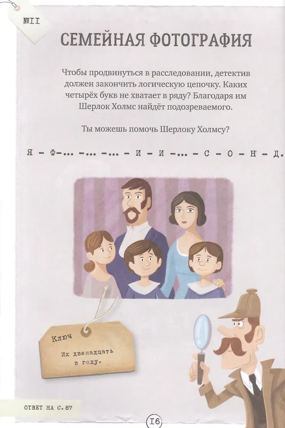 Книга Шерлок Холмс в поисках приключений. 80 загадок (Сандра Лебран) — 5