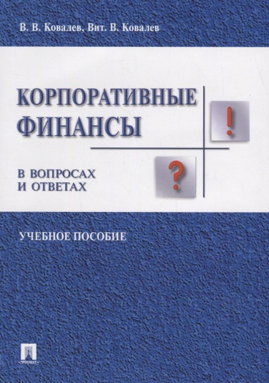 

Корпоративные финансы в вопросах и ответах. Уч.пос.