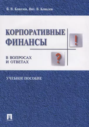 Корпоративные финансы в вопросах и ответах. Уч.пос. — 2675433 — 1