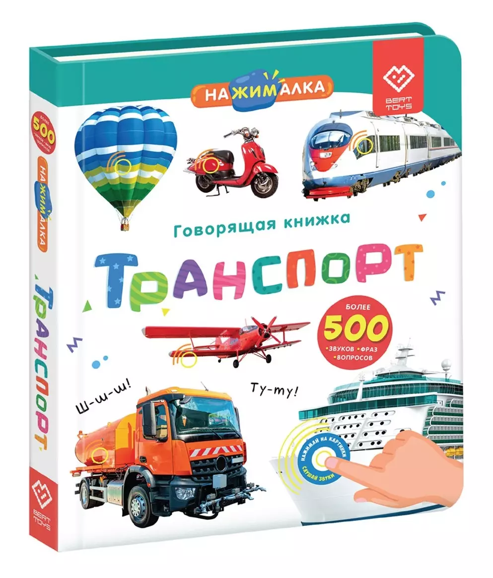 Говорящая книжка Нажималка BertToys Нажималка Транспорт