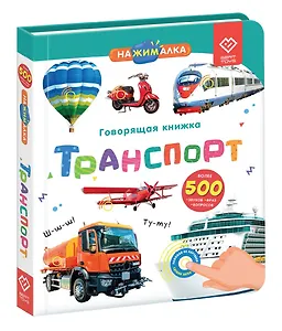Нажималка. Транспорт. Говорящая интерактивная электронная книга