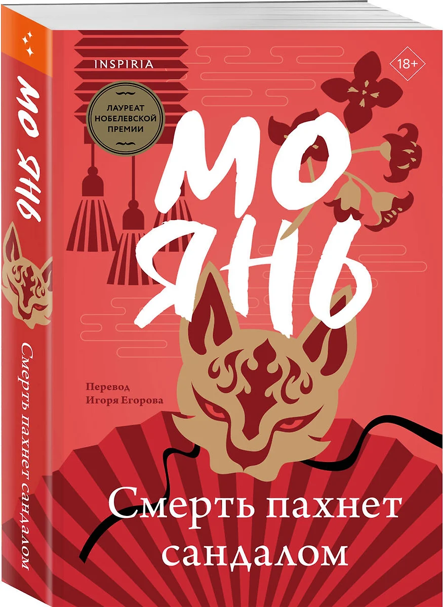 Смерть пахнет сандалом (Мо Янь) - купить книгу с доставкой в  интернет-магазине «Читай-город». ISBN: 978-5-04-188805-3