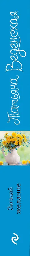 Книга Загадай желание (Татьяна Веденская) — 3