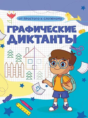 Книга Графические диктанты. От простого к сложному ()