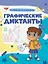 Графические диктанты. От простого к сложному — 3094476 — 1