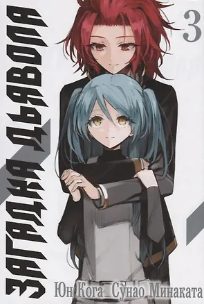Книга Загадка дьявола. Том 3 (Akuma no Riddle / Загадка истории дьявола). Манга (Юн Кога, Сунао Минаката)