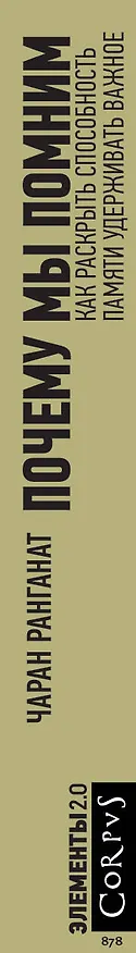 Книга Почему мы помним (Чаран Ранганат) — 3