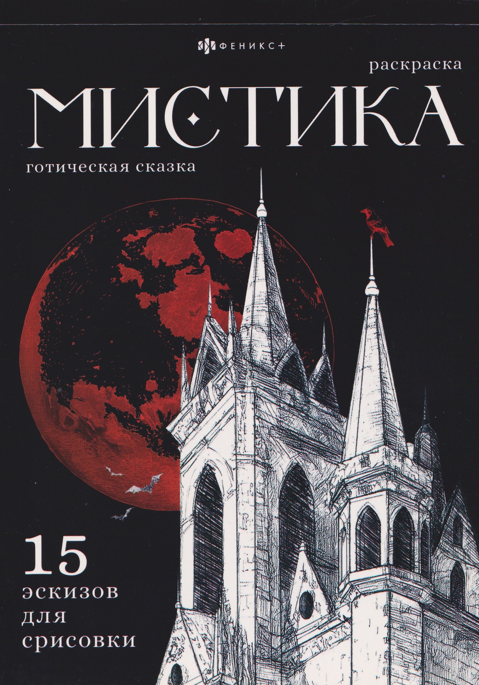 Готическая сказка. Раскраска